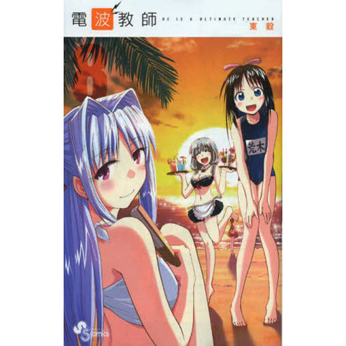 電波教師　ＨＥ　ＩＳ　Ａ　ＵＬＴＩＭＡＴＥ　ＴＥＡＣＨＥＲ　８