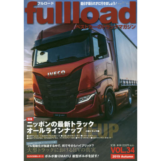 ｆｕｌｌｌｏａｄ　ベストカーのトラックマガジン　ＶＯＬ．３４（２０１９Ａｕｔｕｍｎ）「特集ニッポンの最新トラックオールラインナップ　小型トラック編」