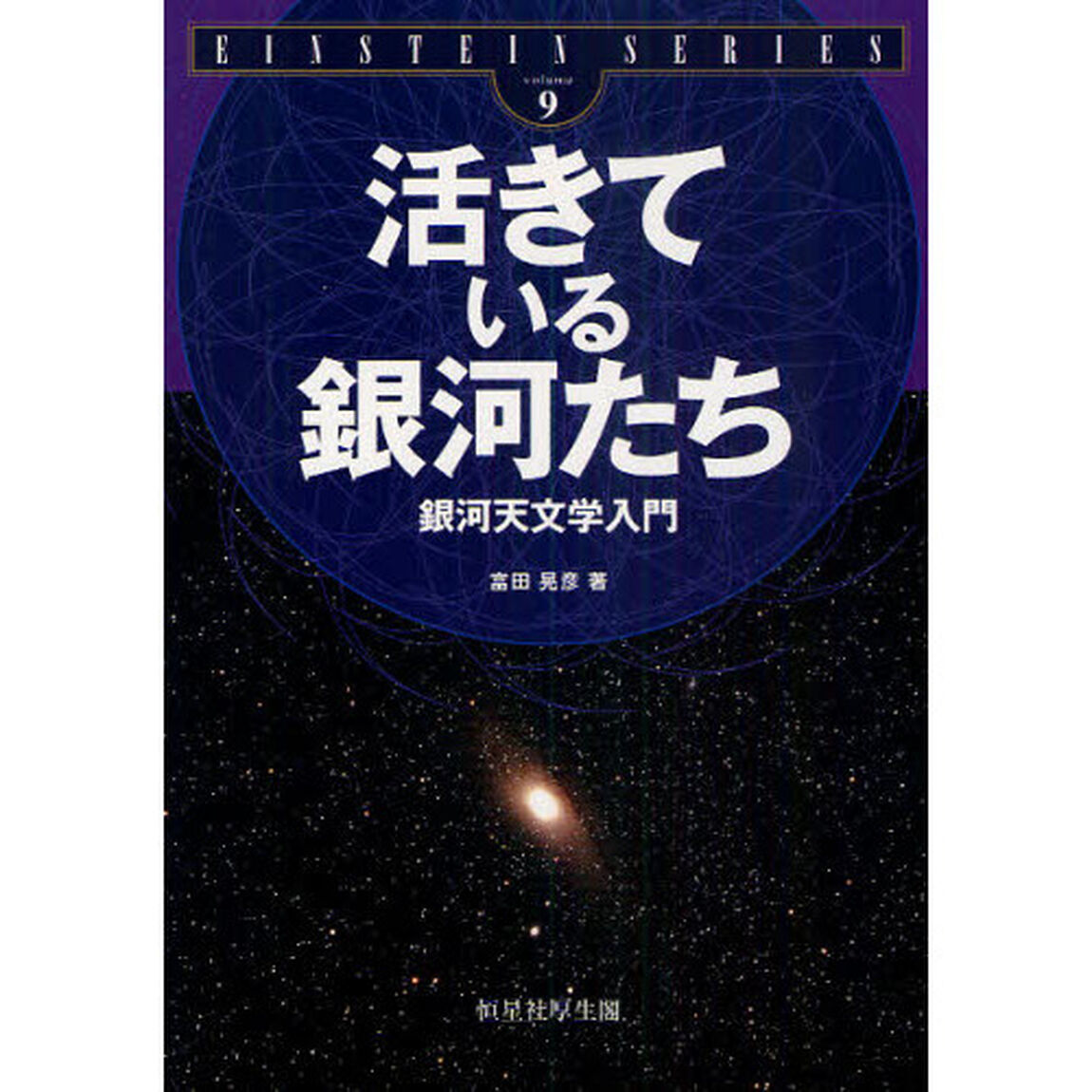 活きている銀河たち　銀河天文学入門