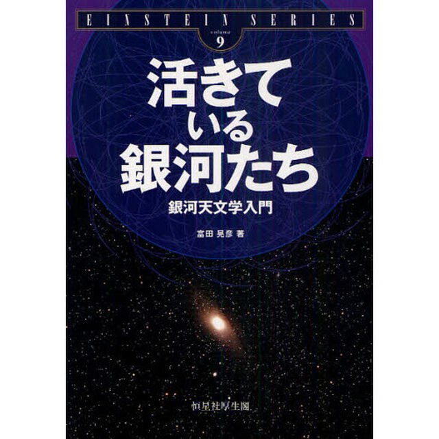 活きている銀河たち　銀河天文学入門