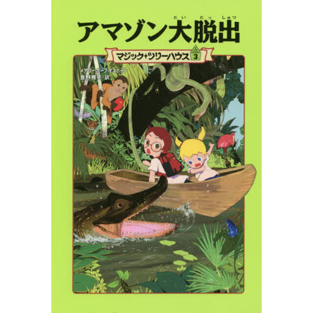 アマゾン大脱出　上製版