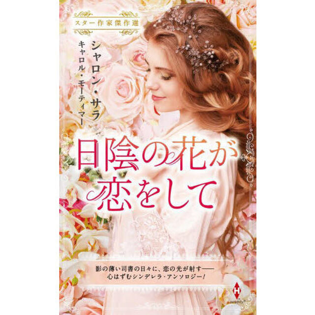 日陰の花が恋をして