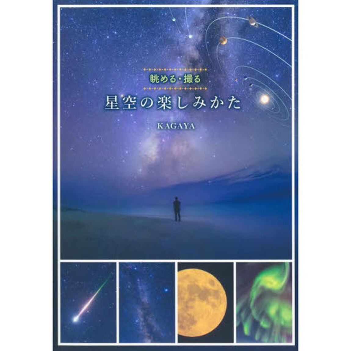 星空の楽しみかた　眺める・撮る