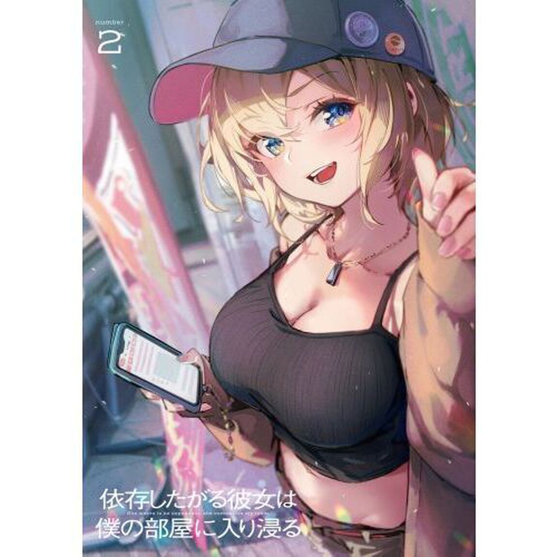 依存したがる彼女は僕の部屋に入り浸る　２