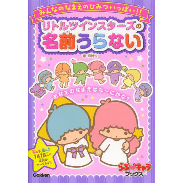リトルツインスターズの名前うらない　みんなのなまえのひみついっぱい！！