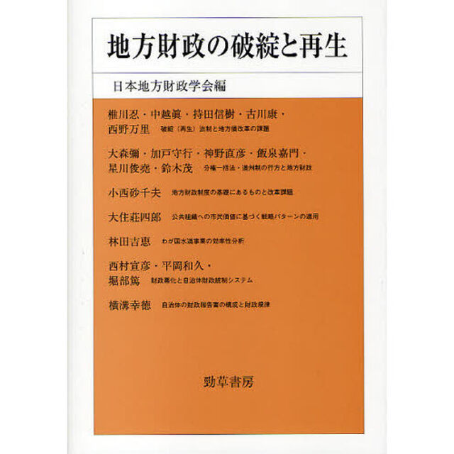 地方財政の破綻と再生