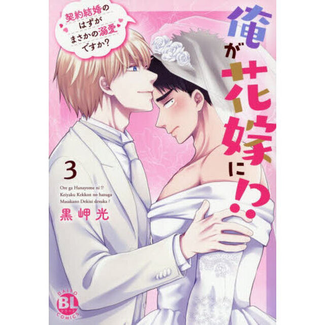 俺が花嫁に！？　３