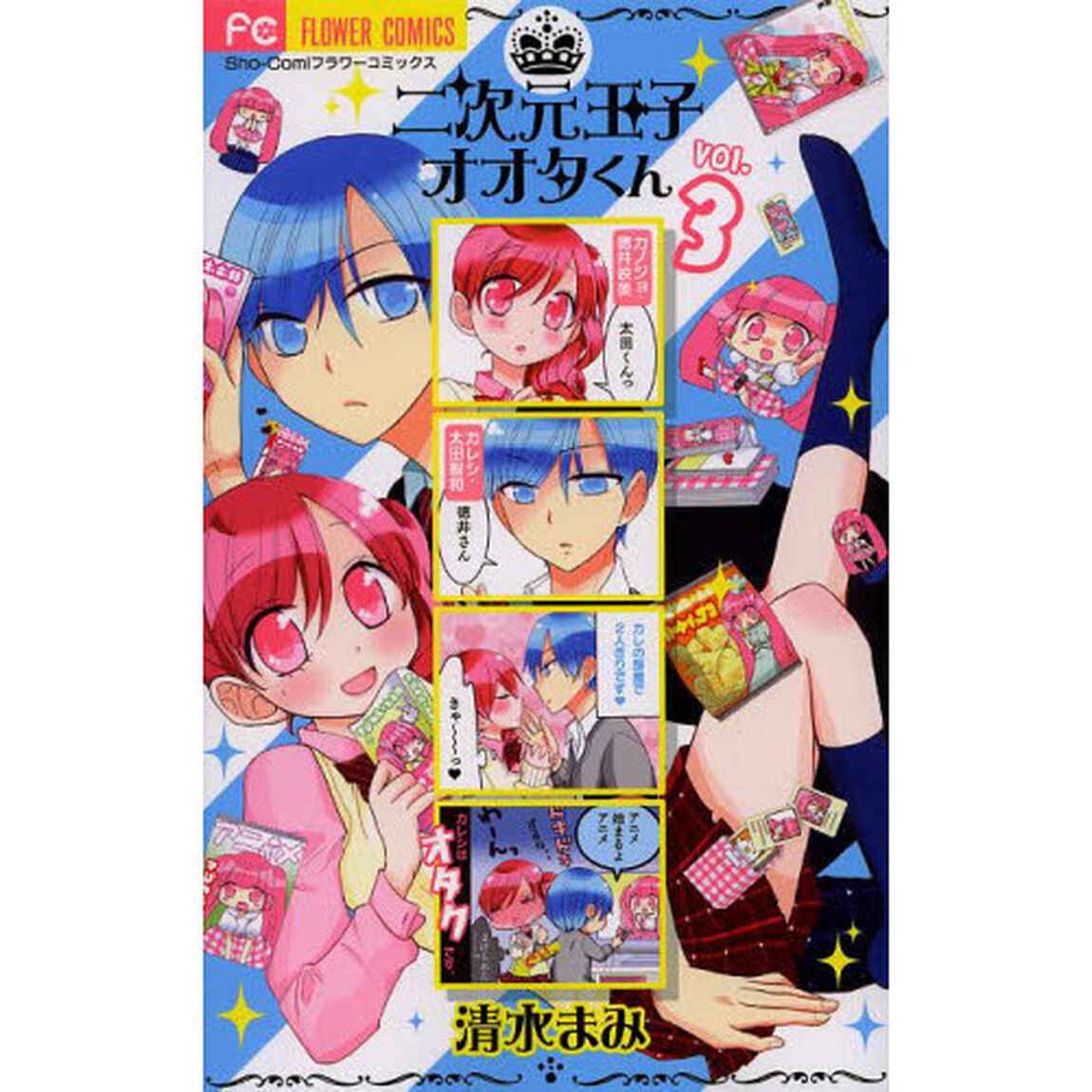 二次元王子オオタくん　３