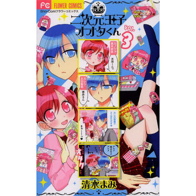 二次元王子オオタくん　３