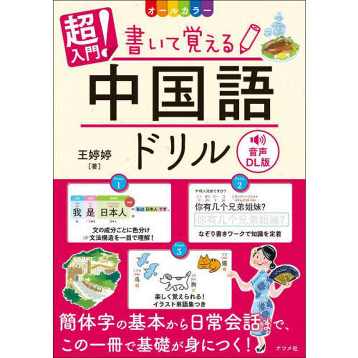 超入門！書いて覚える中国語ドリル　オールカラー「音声ＤＬ版」