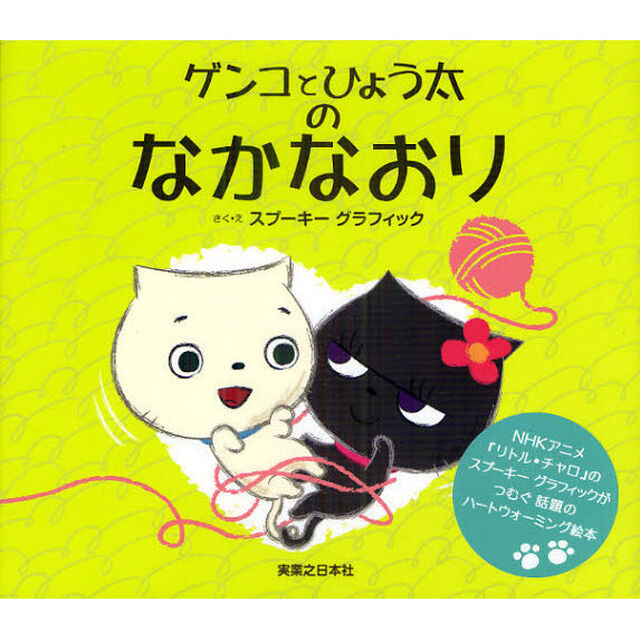 ゲンコとひょう太のなかなおり