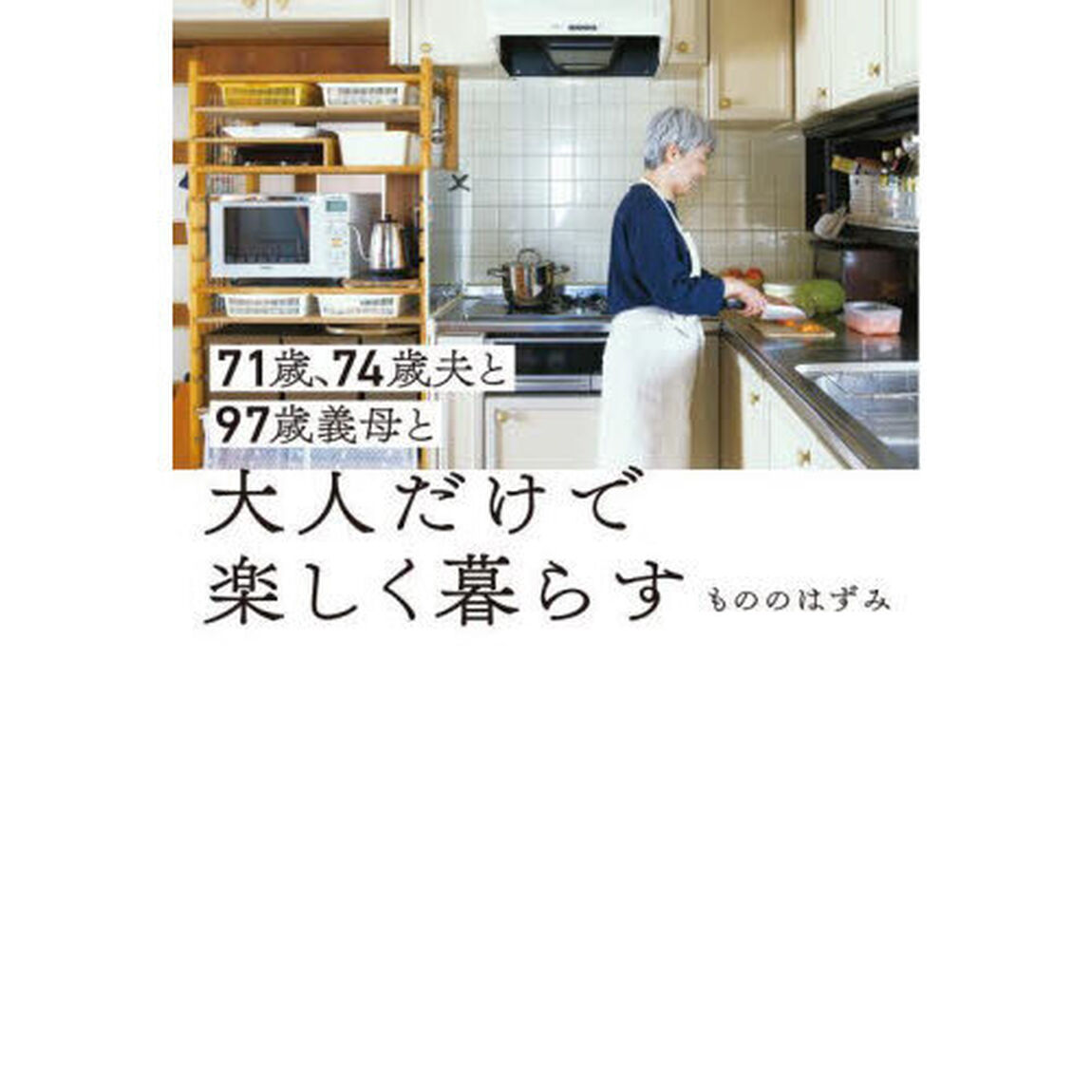 ７１歳、７４歳夫と９７歳義母と大人だけで楽しく暮らす