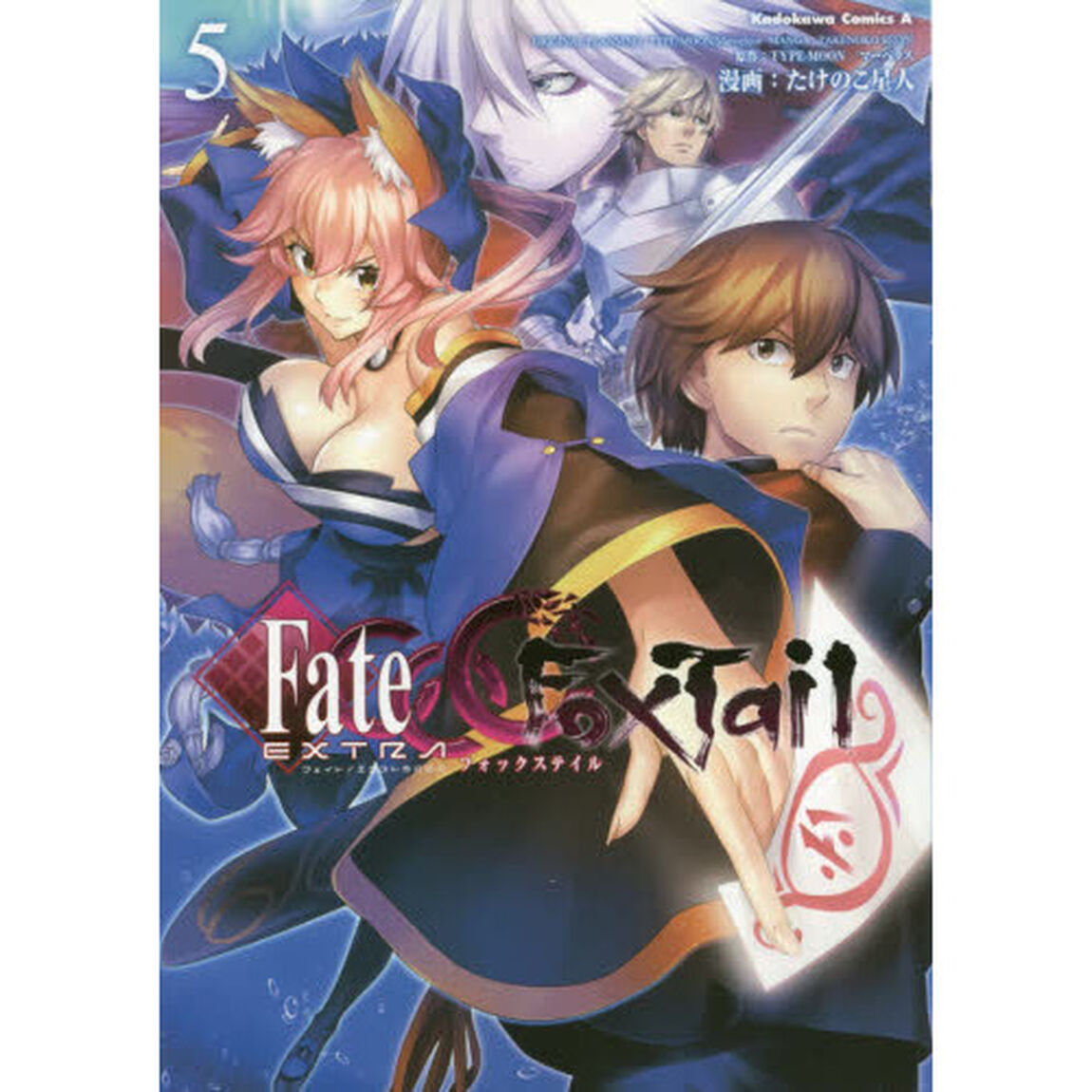 フェイト／エクストラＣＣＣ　ＦｏｘＴａｉｌ　５