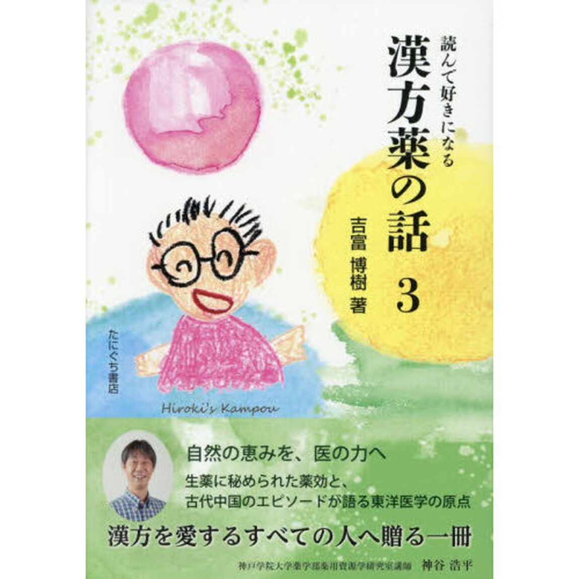 読んで好きになる漢方薬の話　３