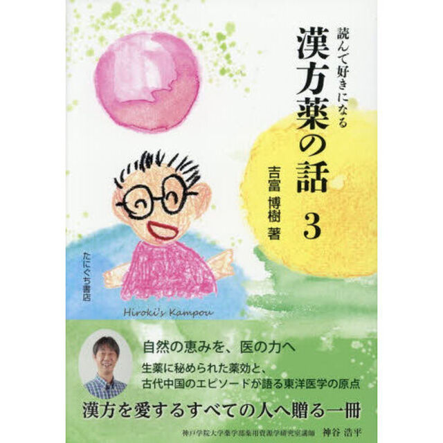 読んで好きになる漢方薬の話　３