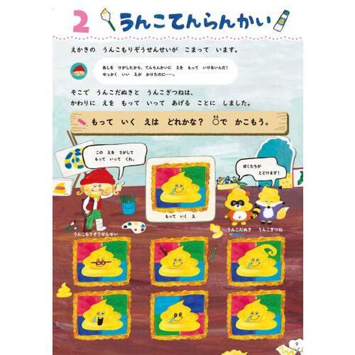 うんこドリルまちがいさがし　日本一楽しい学習ドリル　４さい