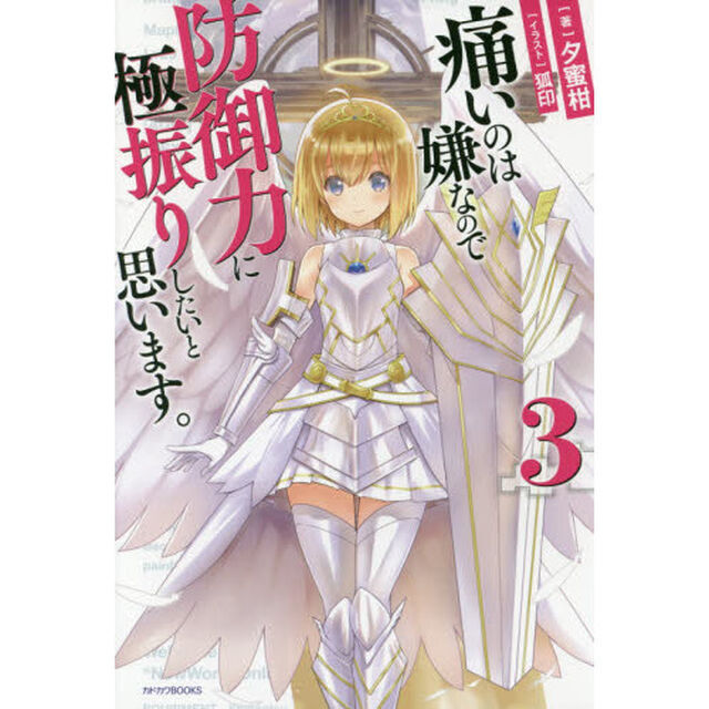 痛いのは嫌なので防御力に極振りしたいと思います。 3 (カドカワBOOKS)