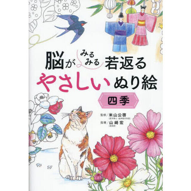 脳がみるみる若返るやさしいぬり絵四季