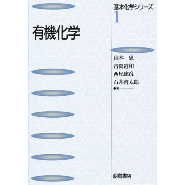 有機化学