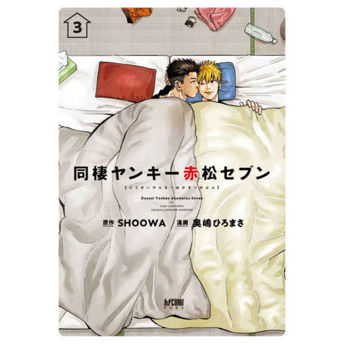 同棲ヤンキー赤松セブン　３