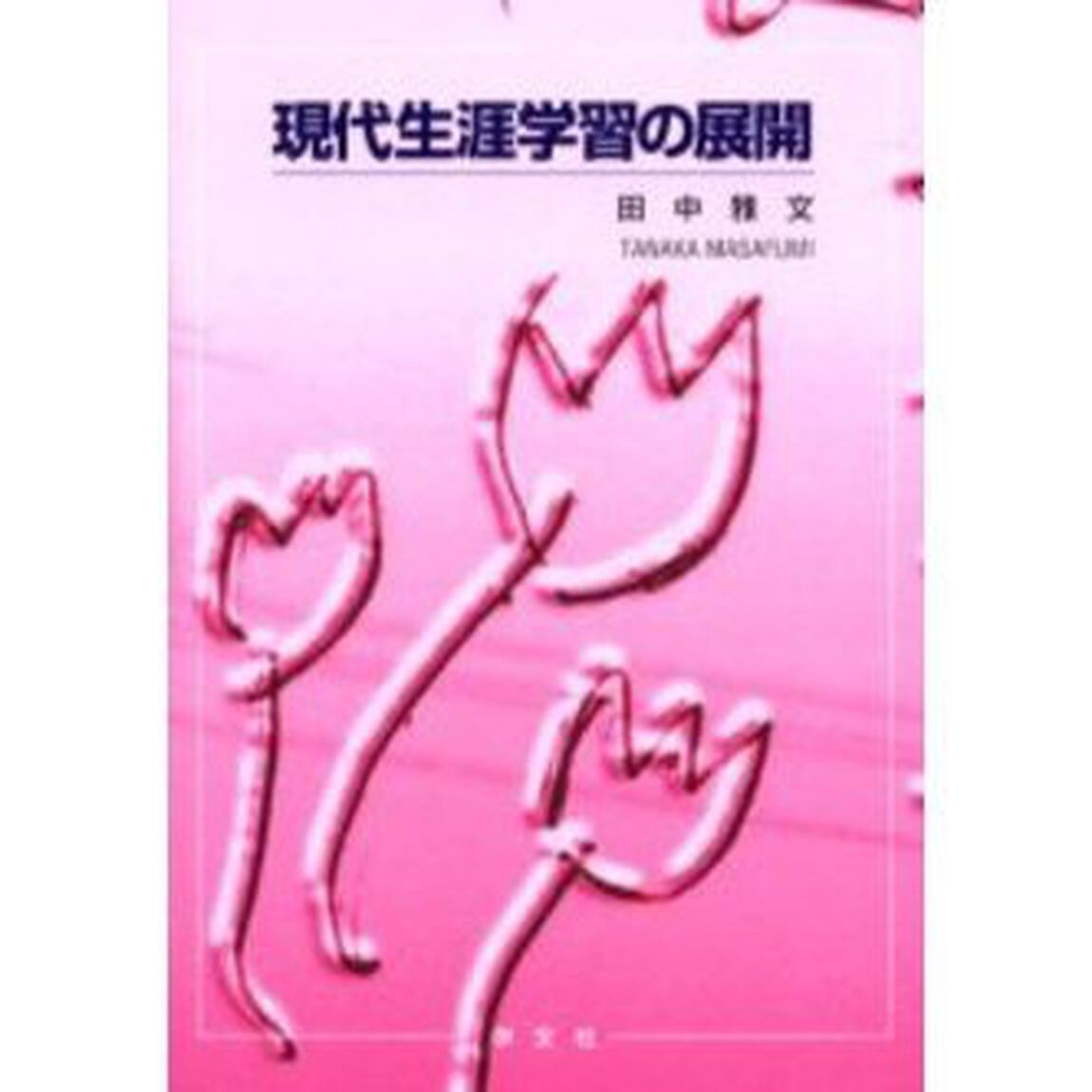 現代生涯学習の展開