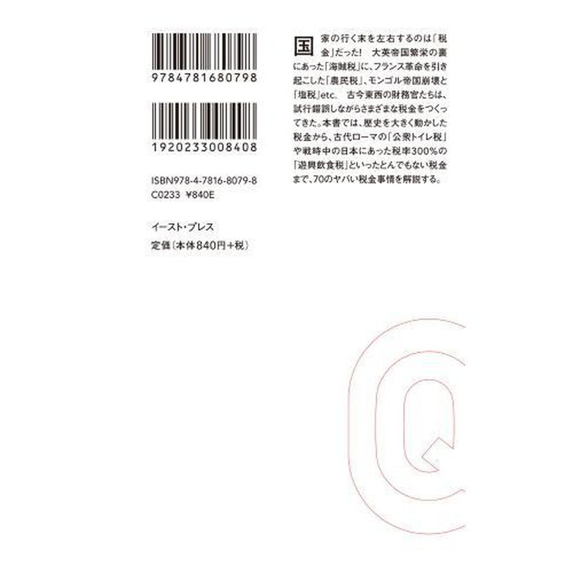世界を変えた「ヤバい税金」