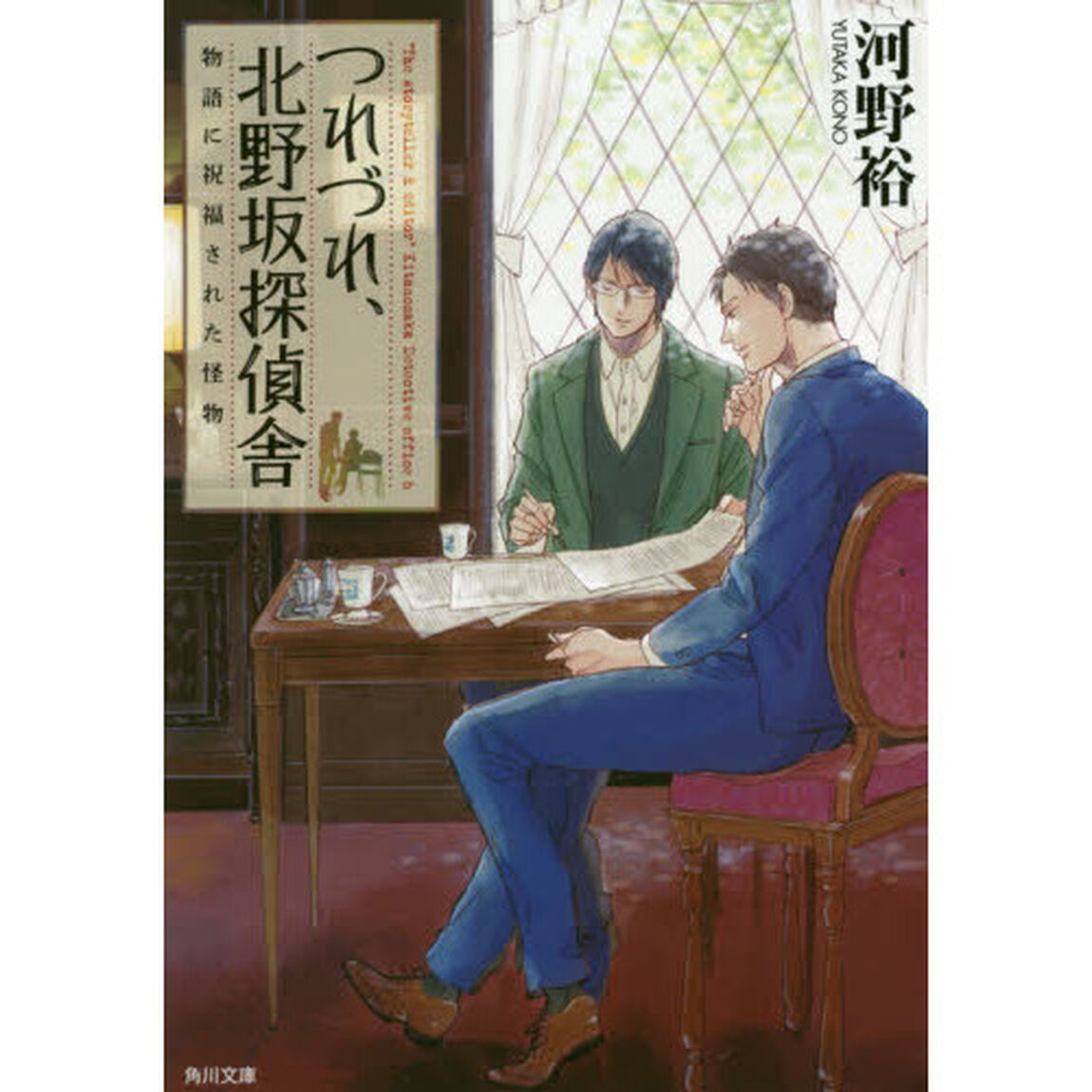つれづれ、北野坂探偵舎　〔６〕「物語に祝福された怪物」