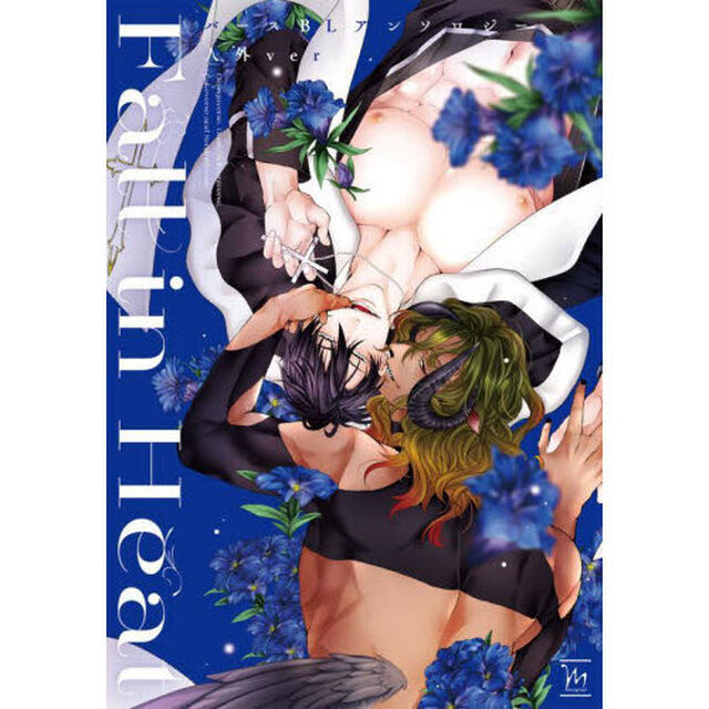 Ｆａｌｌ　ｉｎ　ＨｅａｔバースＢＬアンソロジー人外ｖｅｒ
