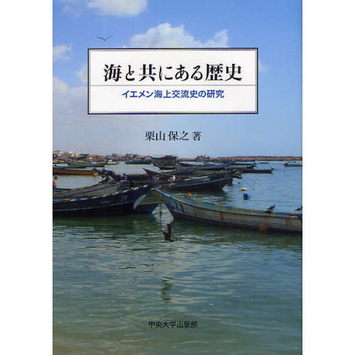 海と共にある歴史　イエメン海上交流史の研究