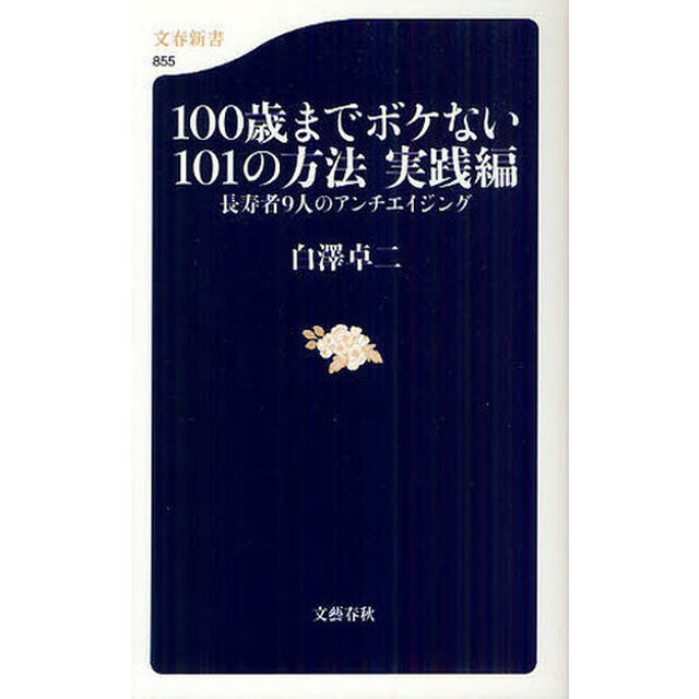 １００歳までボケない１０１の方法　実践編「長寿者９人のアンチエイジング」