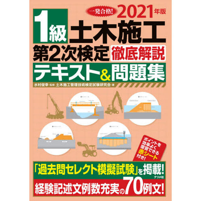 １級土木施工第２次検定徹底解説テキスト＆問題集　一発合格！　２０２１年版