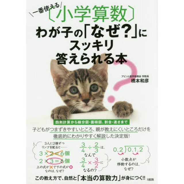 一番使える〈小学算数〉わが子の「なぜ？」にスッキリ答えられる本