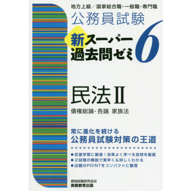 公務員試験新スーパー過去問ゼミ６民法　地方上級／国家総合職・一般職・専門職　２「債権総論・各論　家族法」