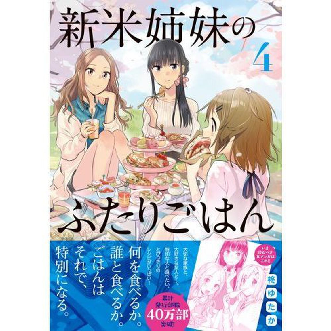 新米姉妹のふたりごはん 4