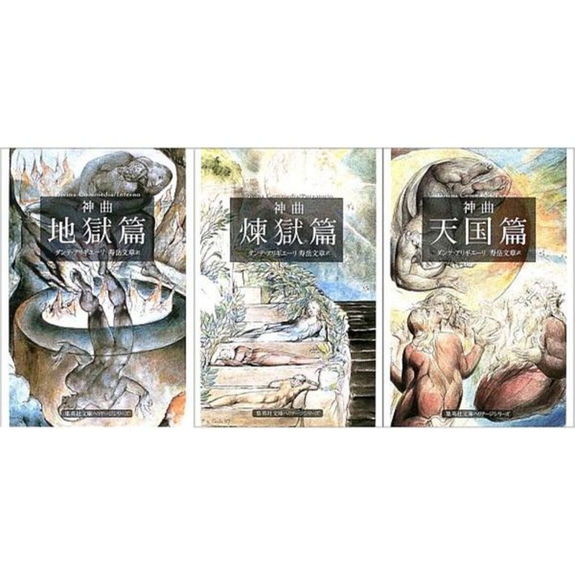 ダンテ『神曲』　全３巻