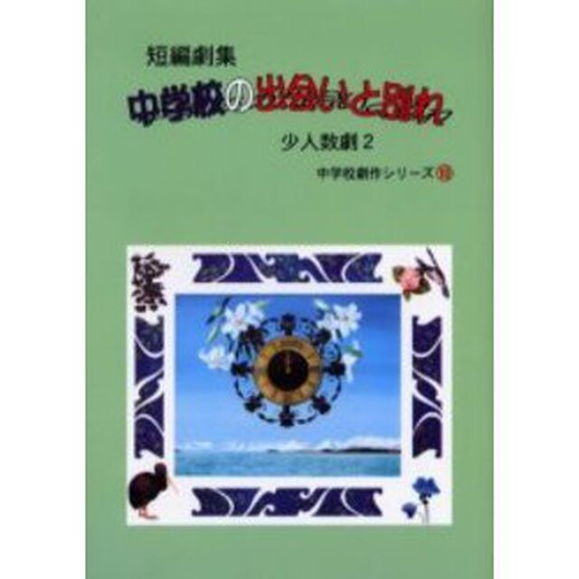 中学校の出会いと別れ　短編劇集