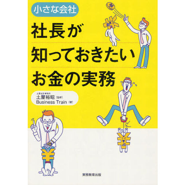 小さな会社社長が知っておきたいお金の実務