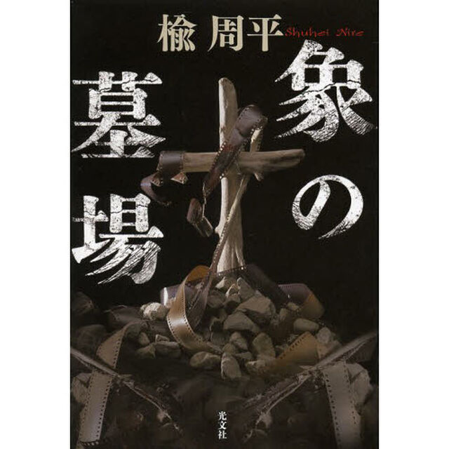 象の墓場