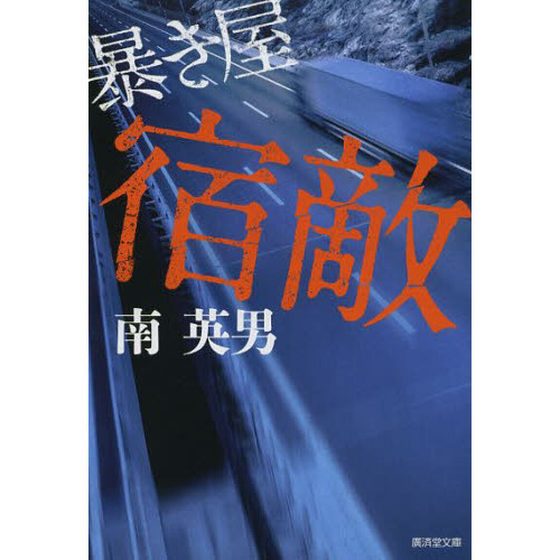 宿敵　ハード・サスペンス　新装版
