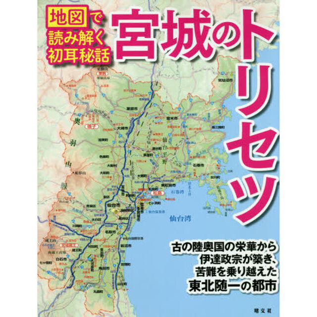 宮城のトリセツ