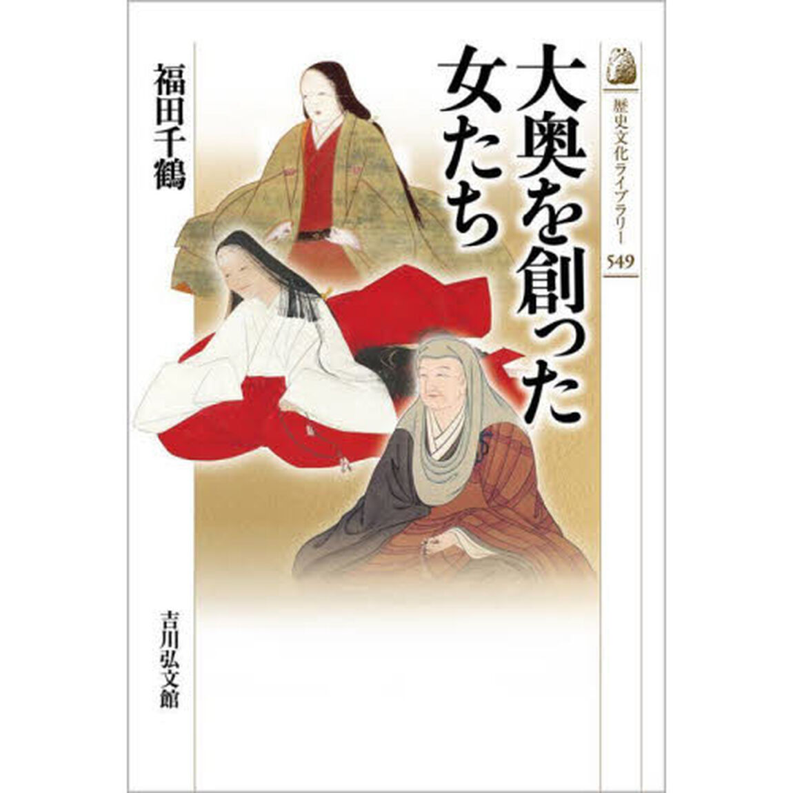 大奥を創った女たち