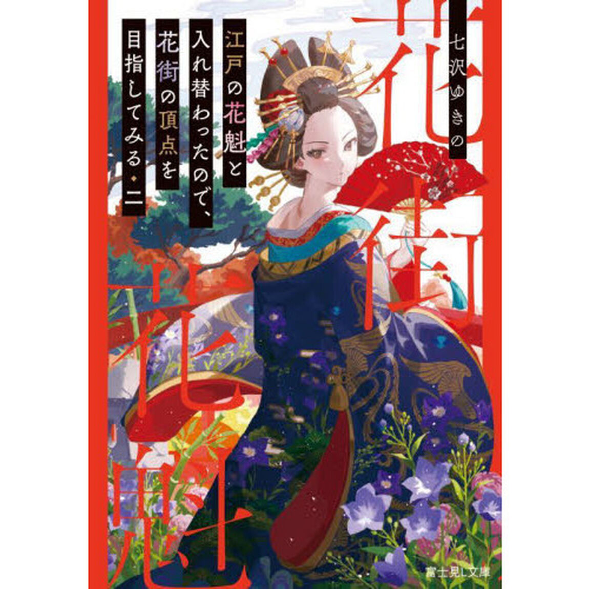 江戸の花魁と入れ替わったので、花街の頂点を目指してみる　２