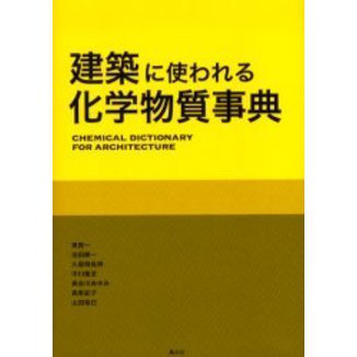 建築に使われる化学物質事典