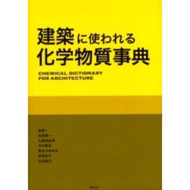 建築に使われる化学物質事典