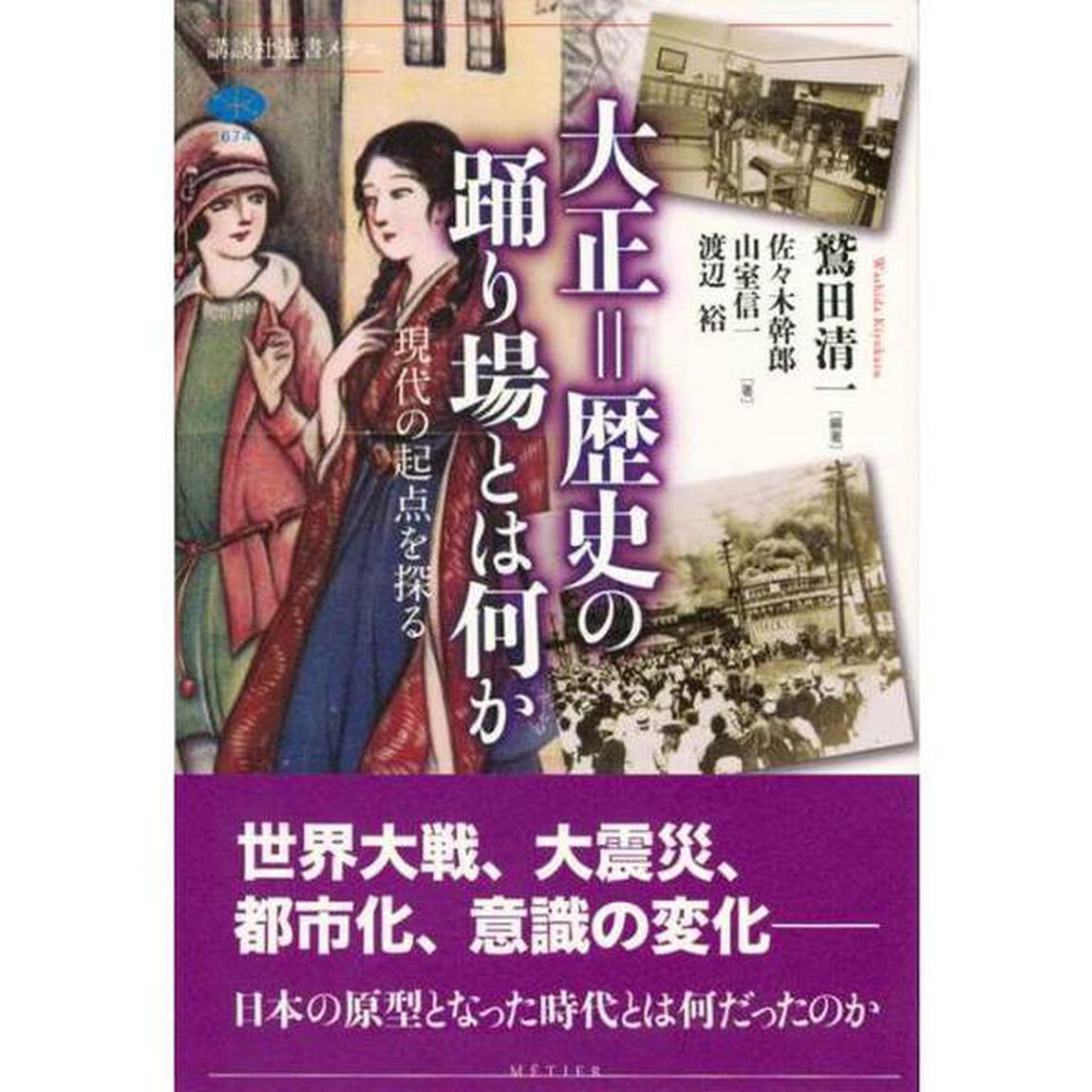 大正＝歴史の踊り場とは何か　現代の起点を探る