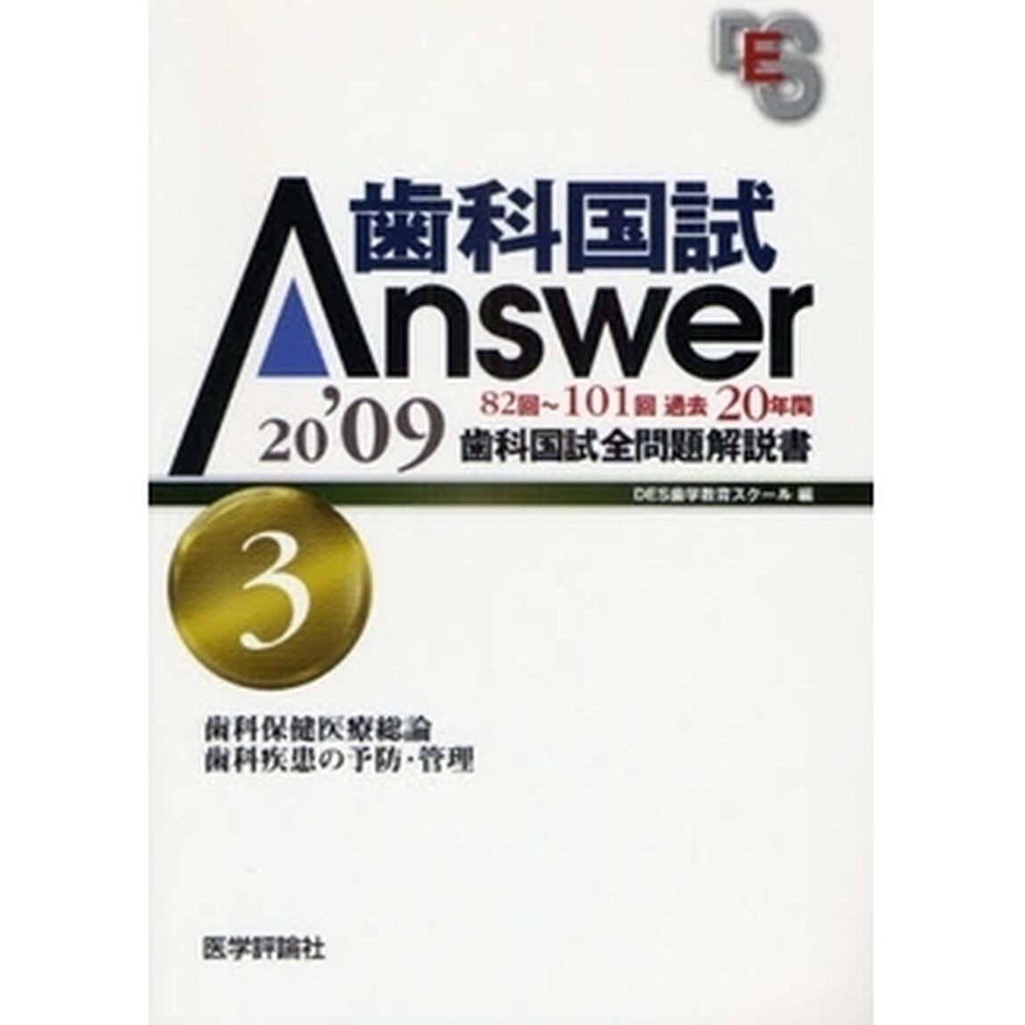 歯科国試Ａｎｓｗｅｒ　８２回〜１０１回過去２０年間歯科国試全問題解説書　２００９ｖｏｌ．３「歯科保健医療総論，歯科疾患の予防・管理」