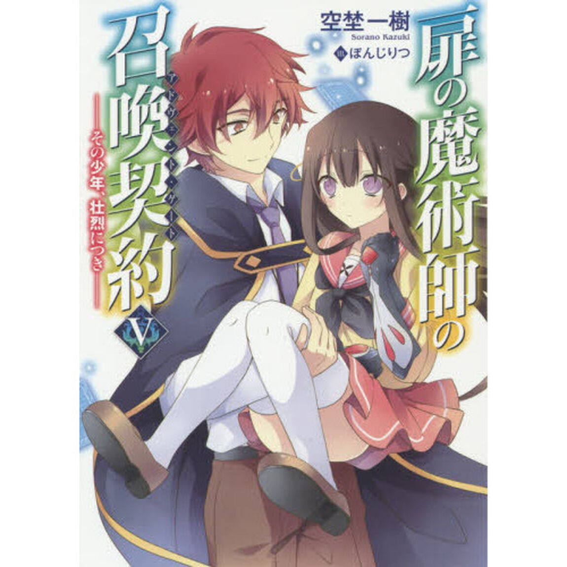 扉の魔術師の召喚契約（アドヴェント・ゲート）　５「その少年、壮烈につき」