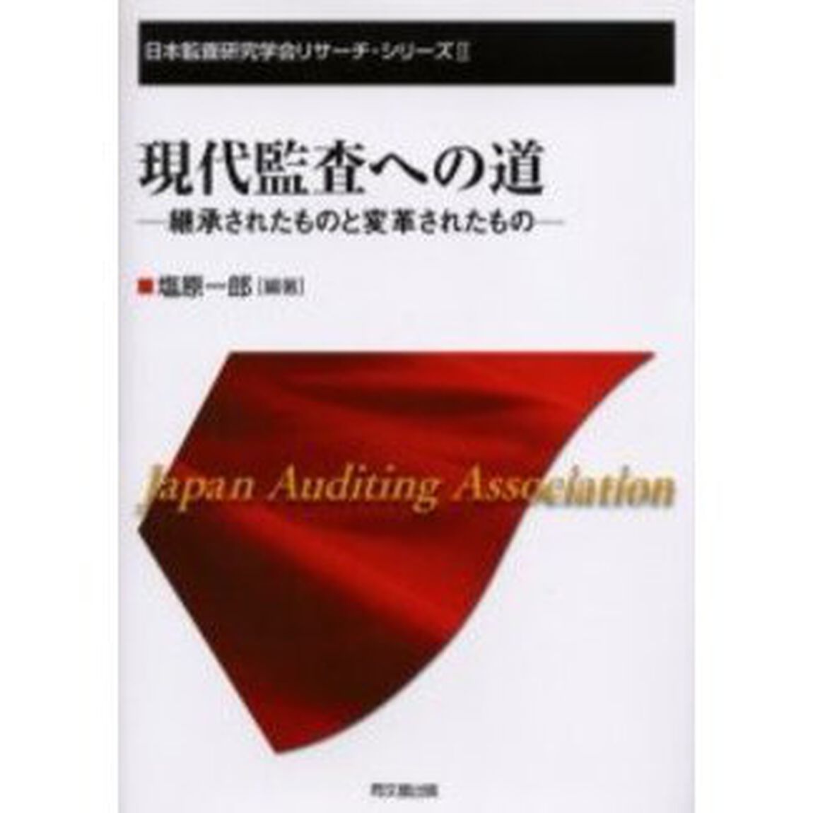 現代監査への道　継承されたものと変革されたもの