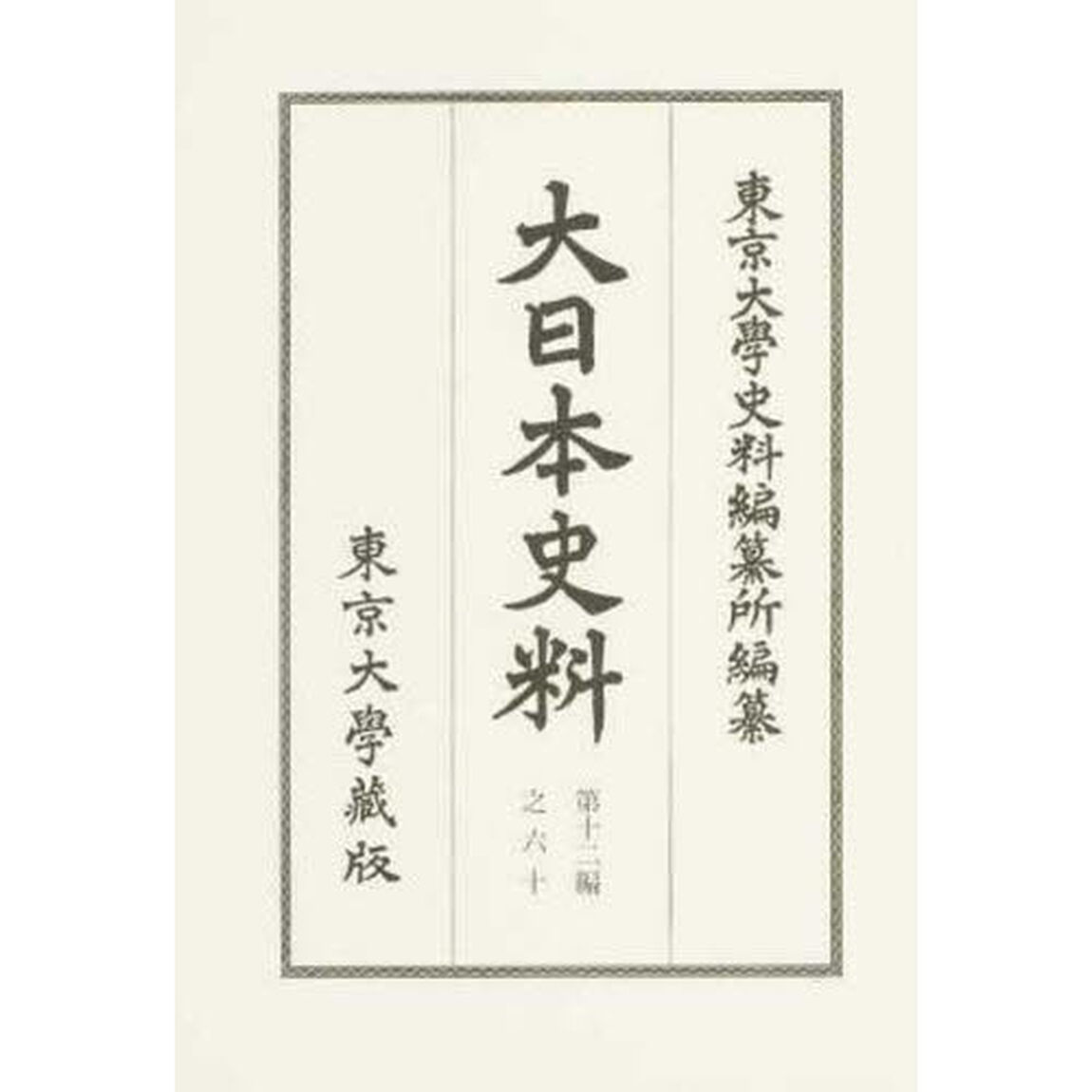 大日本史料　第１２編之６０「後水尾天皇　自元和九年正月至同年二月」