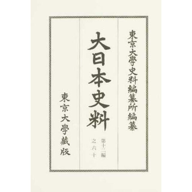大日本史料　第１２編之６０「後水尾天皇　自元和九年正月至同年二月」